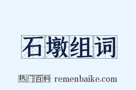 石墩组词是什么意思的图片